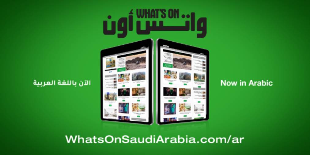 موقعWhat’s On  يطلق نسخة باللغة العربية في السعودية عبر الإنترنت